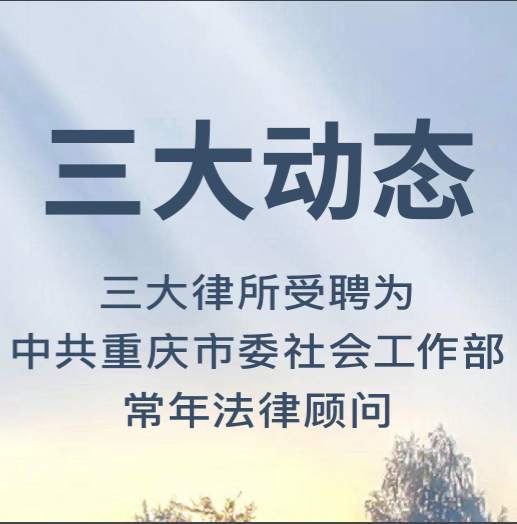 三大动态 | 三大律所受聘为中共重庆市委社会工作部常年法律顾问