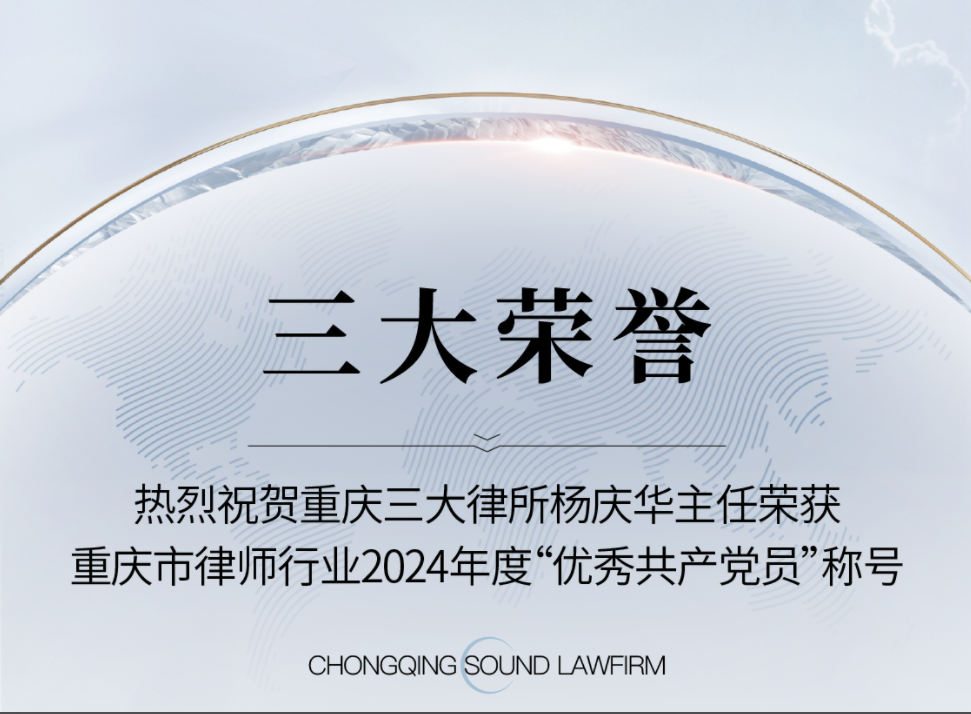三大荣誉 | 杨庆华主任荣获重庆市律师行业2024年度“优秀共产党员”称号