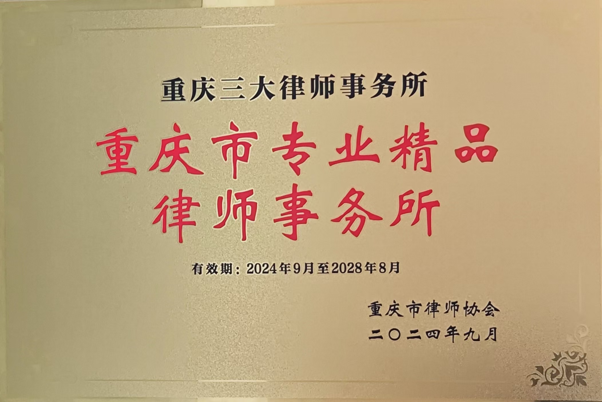 三大荣誉 | 我所获评重庆市专业精品律师事务所