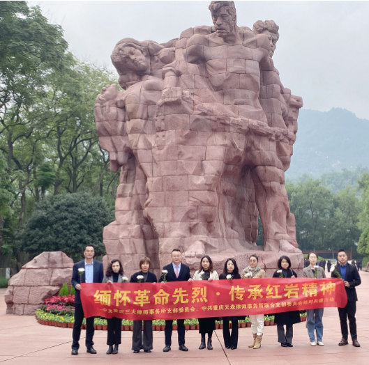 三大党建 | 中共重庆三大律师事务所支部委员会与中共重庆天森律师事务所联合支部委员会开展党建结对共建活动