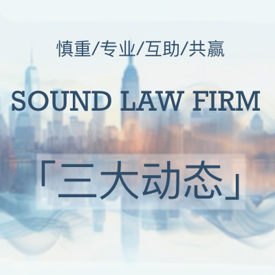 三大动态 | 三大所再添“律师+税务师”复合型双证律师助力专业服务