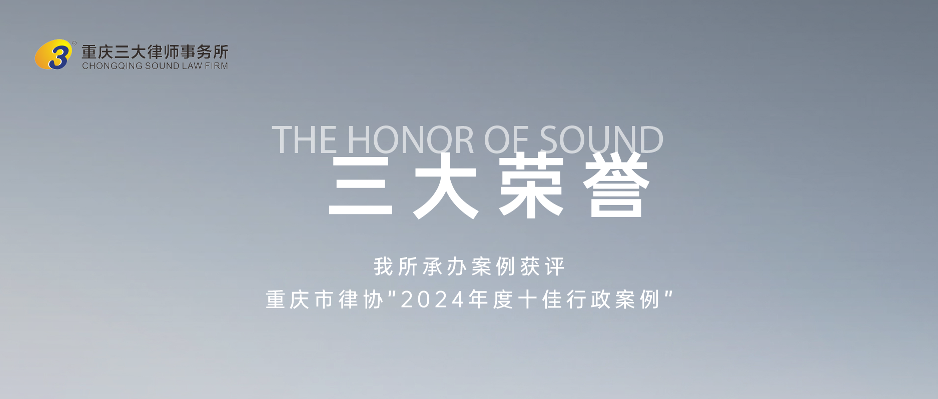 三大荣誉 | 我所承办案例获评重庆市律协”2024年度十佳行政案例”