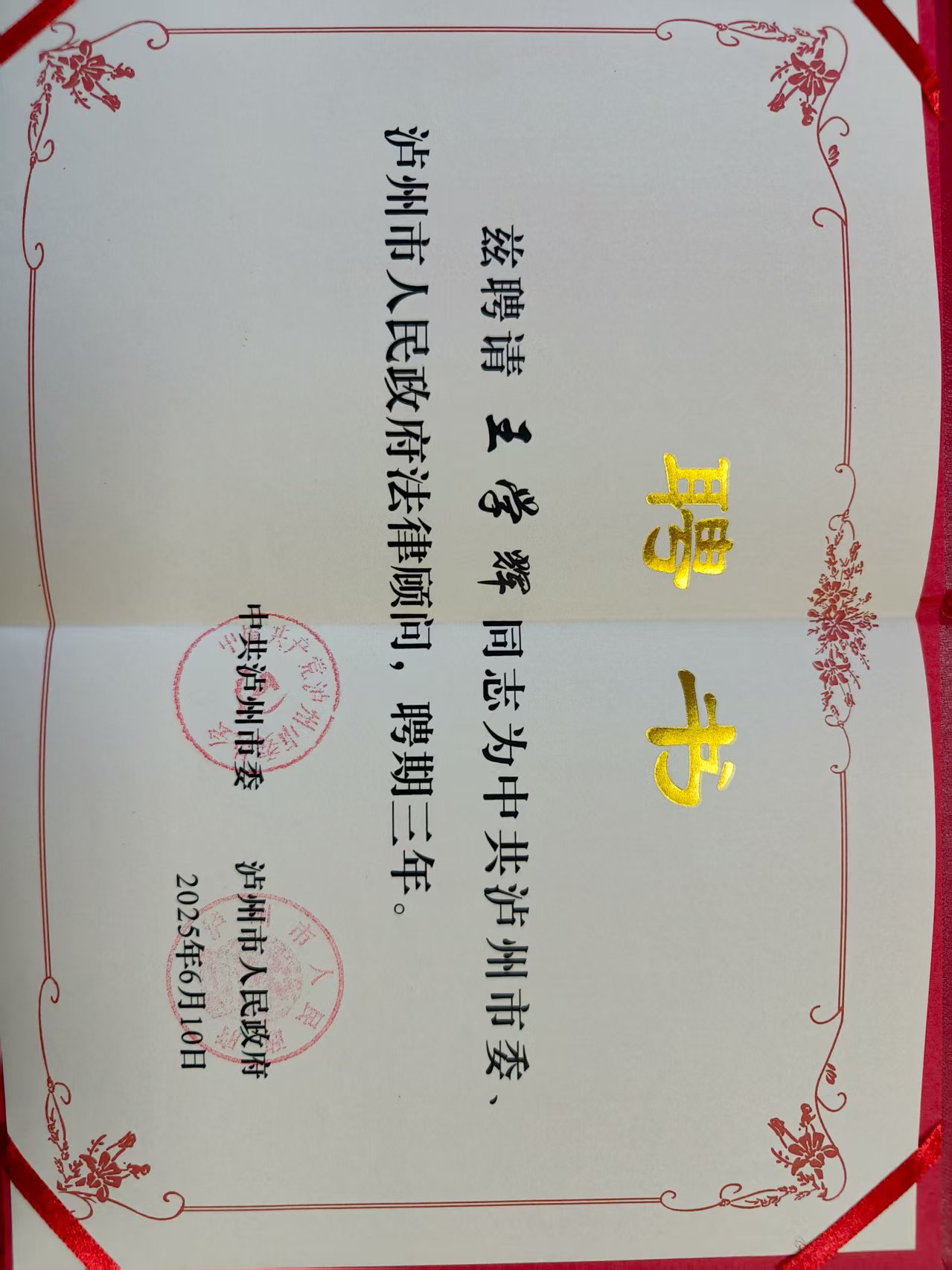 三大动态 | 我所律师王学辉教授双城获聘！助力渝中现代化治理与泸州法治建设