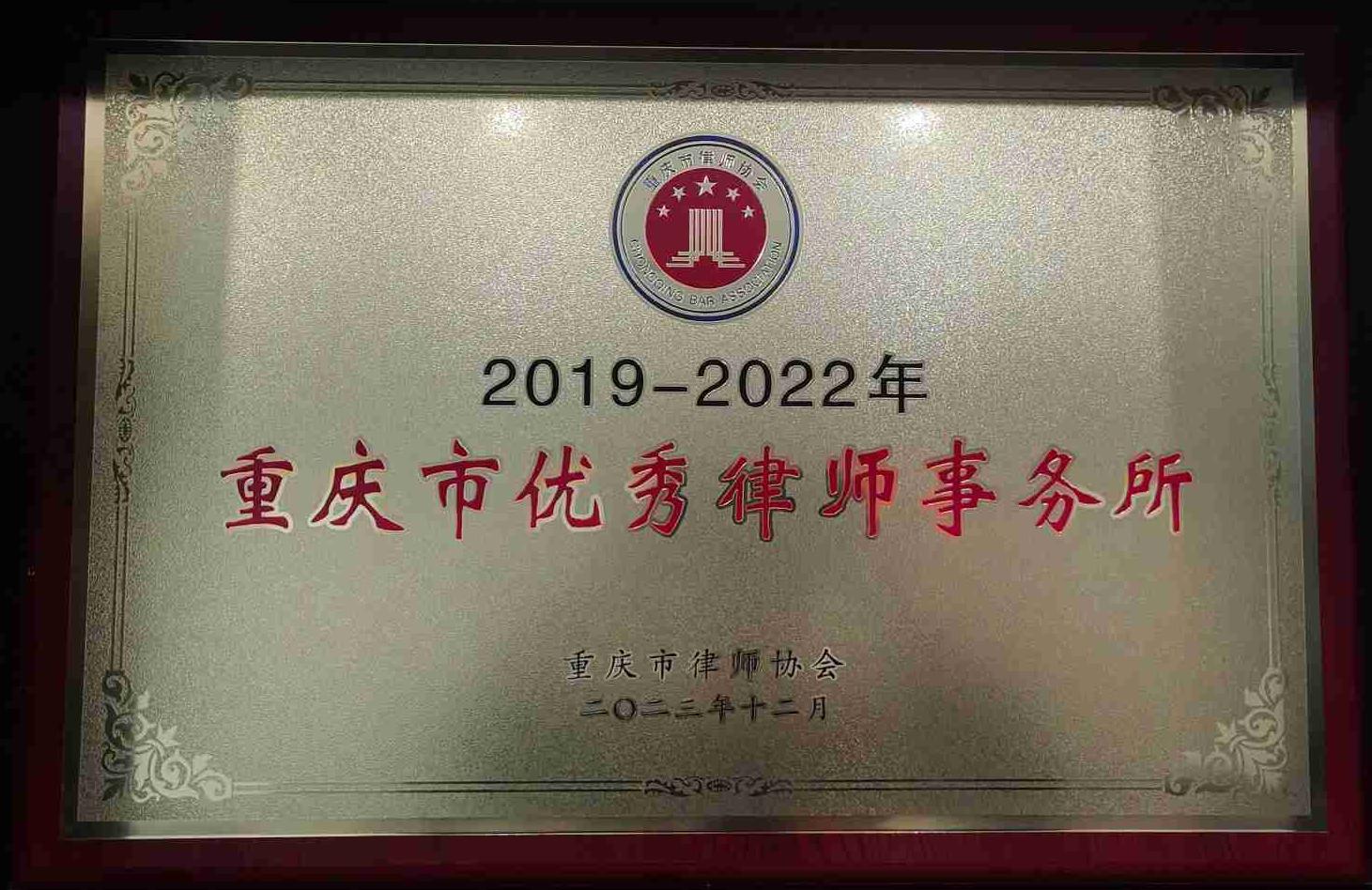 2019-2022年重庆市优秀律师事务所（2023.12）(1).jpg