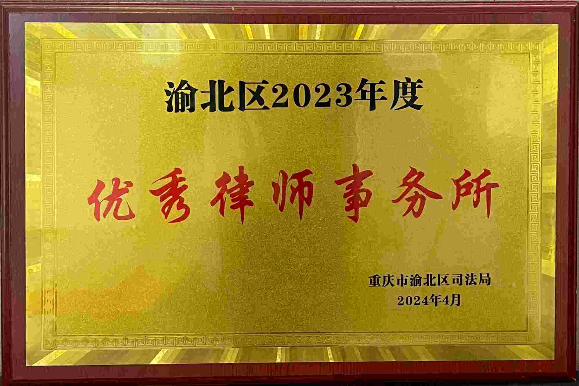 渝北区2023年度优秀律师事务所（2024.4）(1).jpg