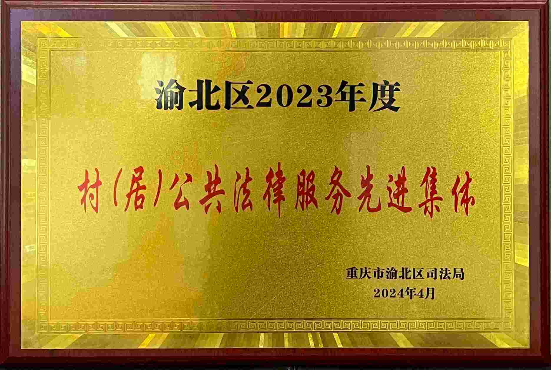 渝北区2023年度村（居）公共法律服务先进集体（2024.4）(1).jpg