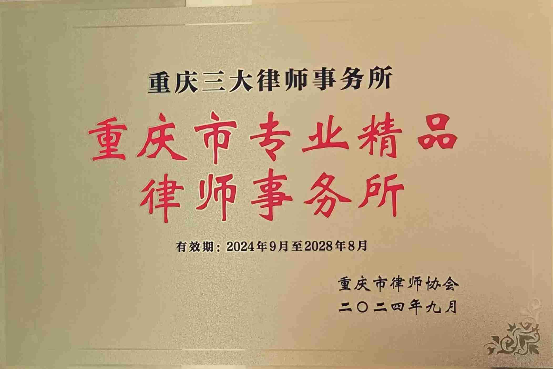 重庆市专业精品律师事务所（2024.9-2028.8）(1).jpg