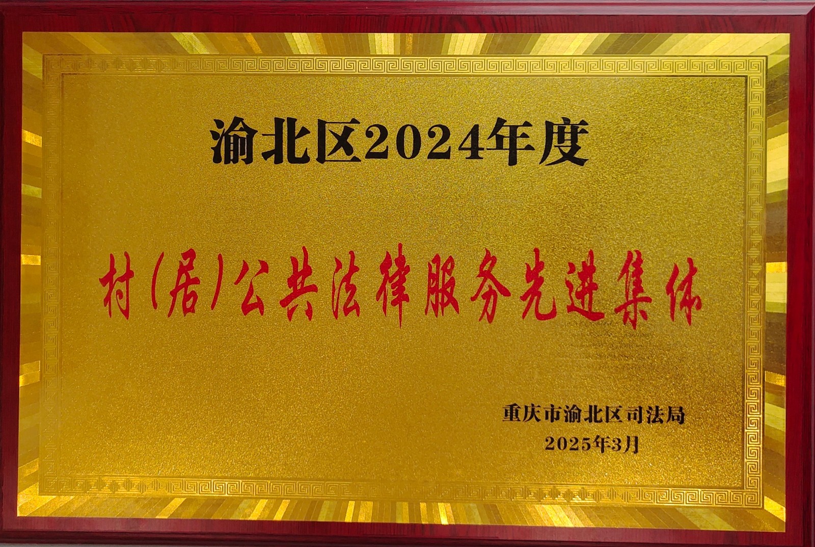 渝北区2024年度村（居）公共法律服务先进集体（2025.3）(1).jpg