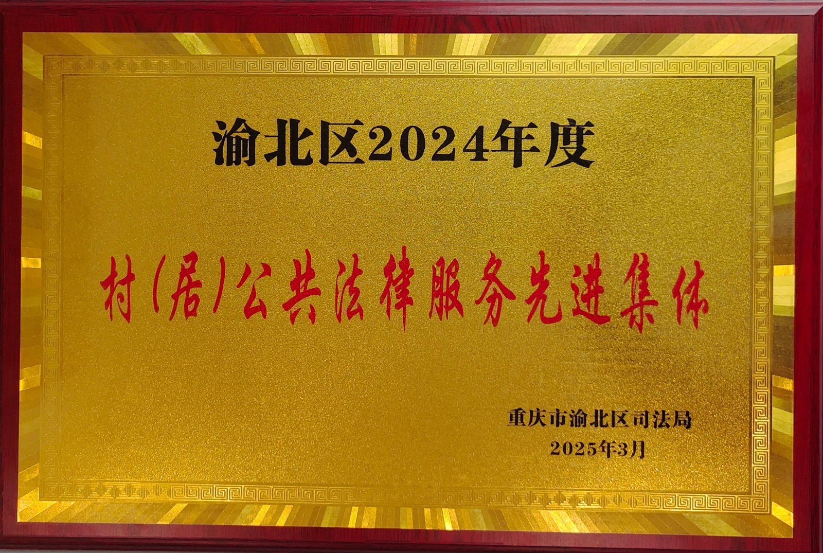 渝北区2024年度村（居）公共法律服务先进集体（2025.3）(1)(1).jpg